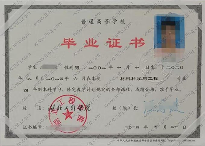 湖北工程学院2024年普通全日制本科毕业证书样本图片（材料科学与工程）