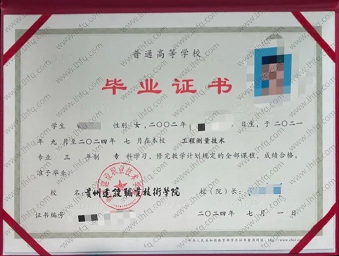 贵州建设职业技术学院2024年普通全日制专科毕业证书样本图片（工程测量技术）