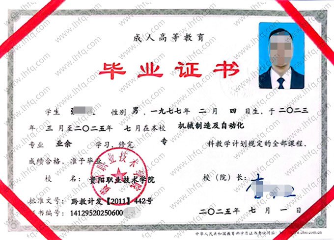 贵阳职业技术学院2025年业余专科毕业证书样本图片（机械制造及自动化）