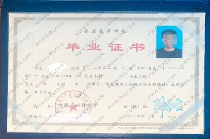 内蒙古科技大学2024年普通全日制本科毕业证书样本图片（冶金工程）