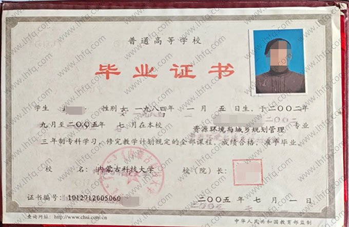 内蒙古科技大学2005年普通全日制专科毕业证书样本图片（资源环境与城乡规划管理）