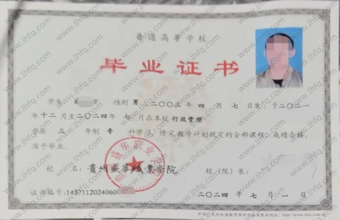 贵州盛华职业学院2024年普通全日制专科毕业证书样本图片（行政管理）