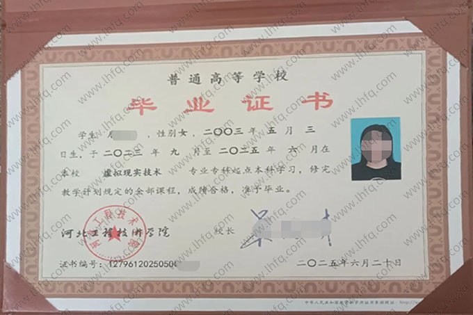 河北工程技术学院2025年普通全日制专科起点本科毕业证书样本图片（虚拟现实技术）