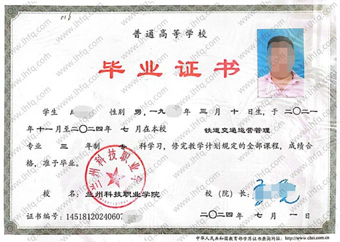 兰州科技职业学院2024年普通全日制专科毕业证书样本图片（轨道交通运营管理）