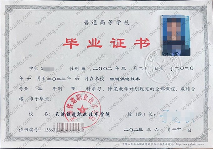 天津铁道职业技术学院2023年普通全日制专科毕业证书样本图片（铁道供电技术）