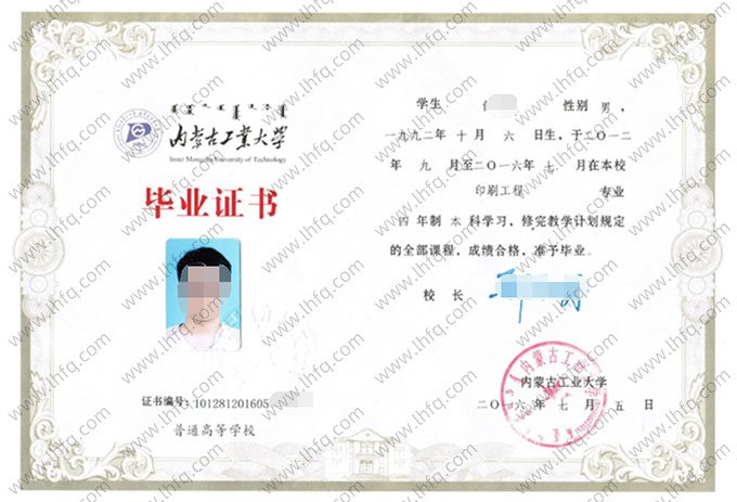 内蒙古工业大学2016年普通全日制本科毕业证书样本图片（印刷工程）