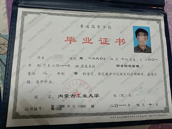 内蒙古工业大学2011年普通全日制专科毕业证书样本图片（财务信息管理）