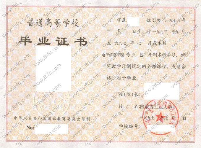 内蒙古工业大学1997年普通全日制本科毕业证书样本图片（电子信息工程）