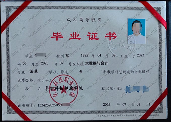 阜阳科技职业学院2025年函授专科毕业证书样本图片（大数据与会计）