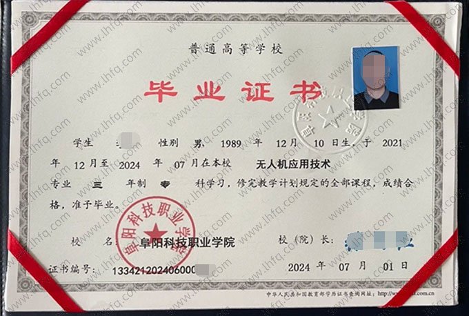 阜阳科技职业学院2024年普通全日制专科毕业证书样本图片（无人机应用技术）