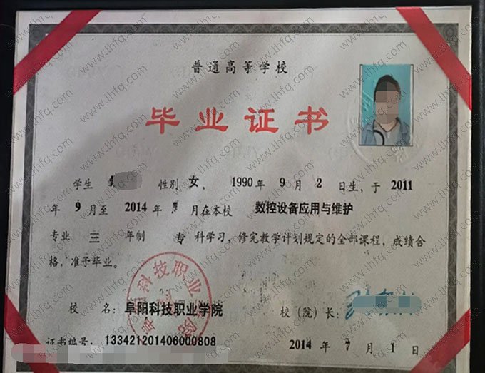 阜阳科技职业学院2014年普通全日制专科毕业证书样本图片（数控设备应用与维护）