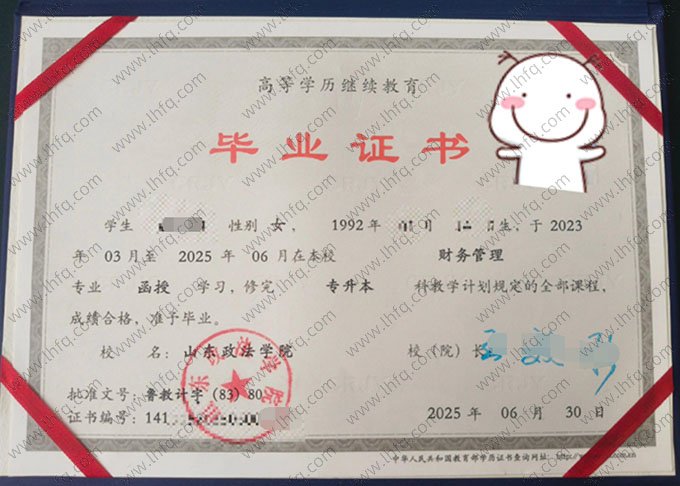 山东政法学院2025年函授专升本科毕业证书样本图片（财务管理）