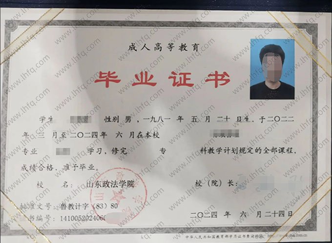 山东政法学院2024年函授专科毕业证书样本图片（行政管理）