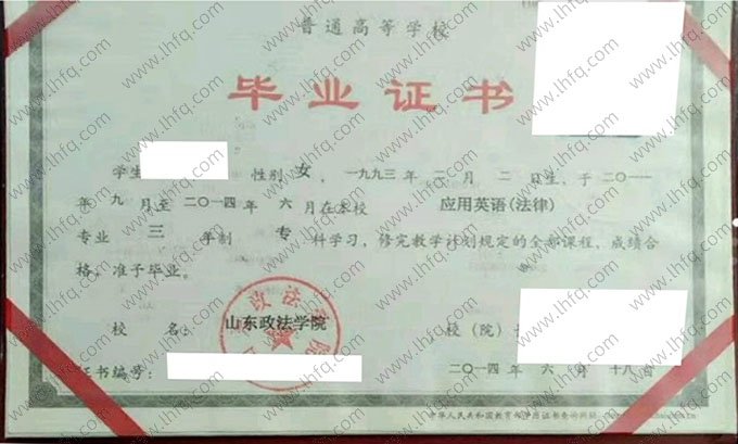 山东政法学院2014年普通全日制专科毕业证书样本图片（应用英语（法律））