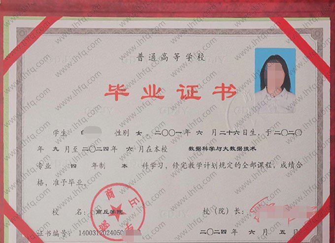 商丘学院2024年普通全日制本科毕业证书样本图片（数据科学与大数据技术）