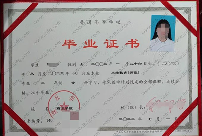 商丘学院2023年普通全日制专科毕业证书样本图片（小学教育（师范））