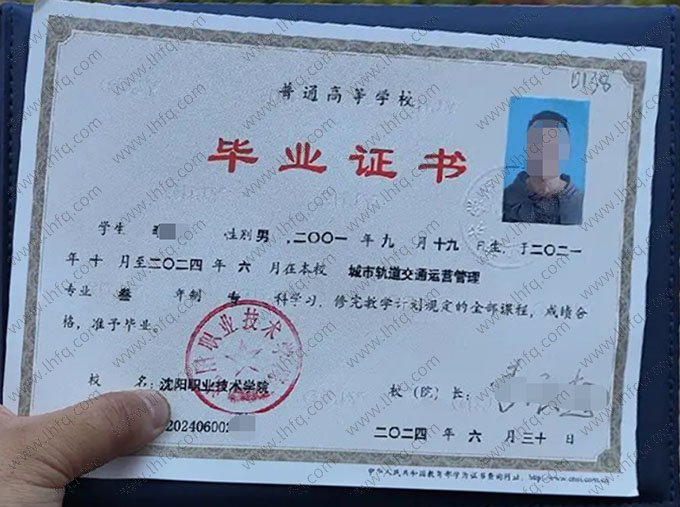 沈阳职业技术学院2024年普通全日制专科毕业证书样本图片（城市轨道交通运营管理）