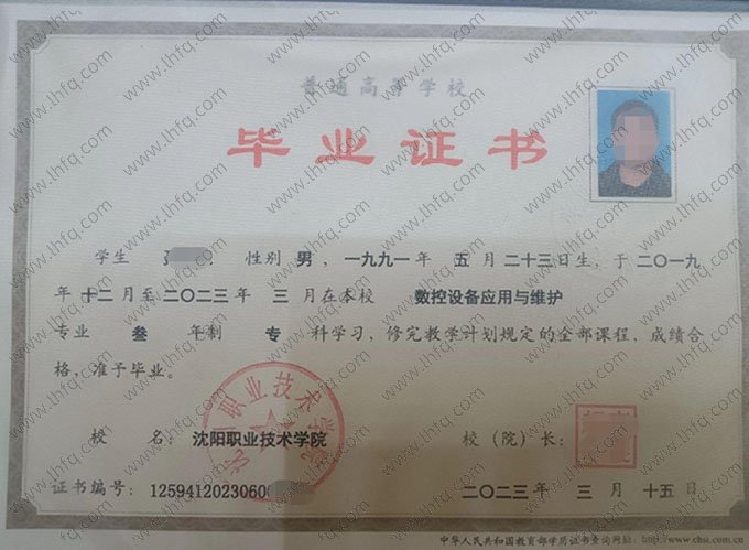 沈阳职业技术学院2023年普通全日制专科毕业证书样本图片（数控设备应用与维护）