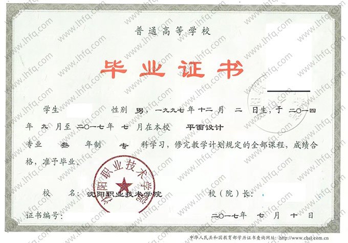 沈阳职业技术学院2017年普通全日制专科毕业证书样本图片（平面设计）