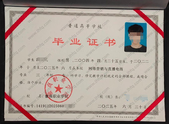 徽商职业学院2025年普通全日制专科毕业证书样本图片（网络营销与直播电商）