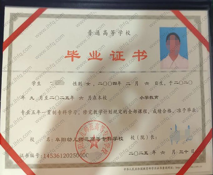 阜阳幼儿师范高等专科学校2025年普通全日制五年一贯制专科毕业证书样本图片（小学教育）