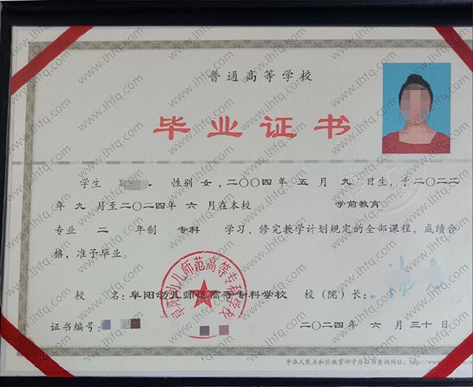 阜阳幼儿师范高等专科学校2024年普通全日制专科毕业证书样本图片（学前教育）