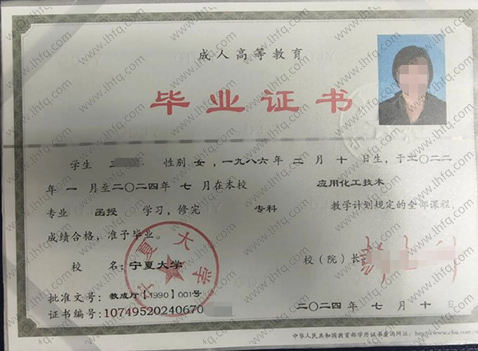 宁夏大学2024年函授专科毕业证书样本图片（应用化工技术）