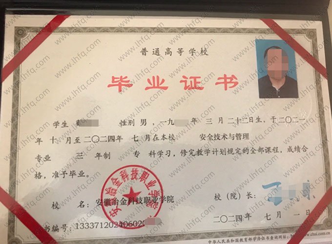 安徽冶金科技职业学院2024年普通全日制专科毕业证书样本图片（安全技术与管理）