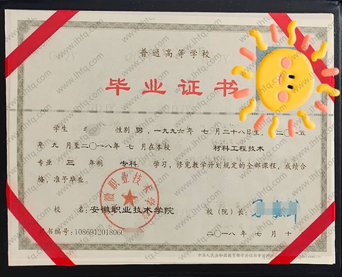 安徽职业技术学院2018年普通全日制专科毕业证书样本图片（材料工程技术）