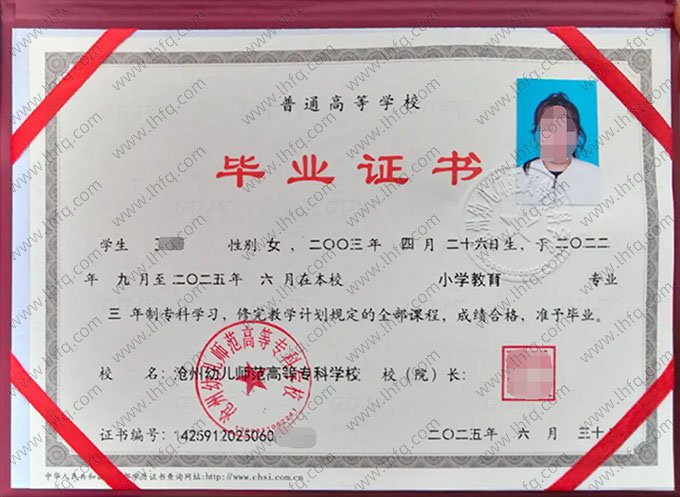 沧州幼儿师范高等专科学校2025年普通全日制专科毕业证书样本图片（小学教育）