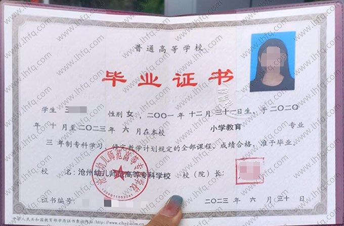 沧州幼儿师范高等专科学校2023年普通全日制专科毕业证书样本图片（小学教育）