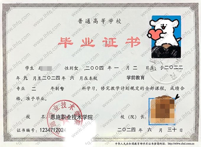 恩施职业技术学院2024年普通全日制专科毕业证书样本图片（学前教育）