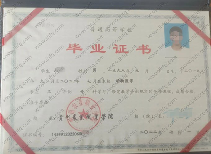 贵州农业职业学院2022年普通全日制专科毕业证书样本图片（动物医学）
