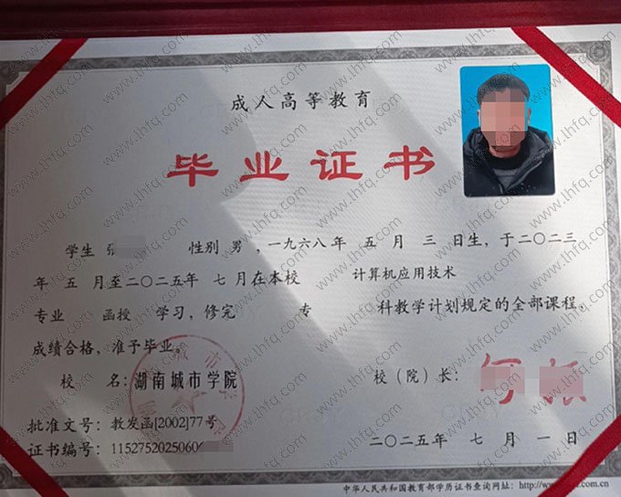 湖南城市学院2025年函授专科毕业证书样本图片（计算机应用技术）