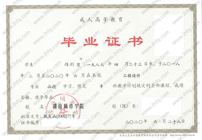 湖南城市学院2020年函授专科毕业证书样本图片（工程造价）
