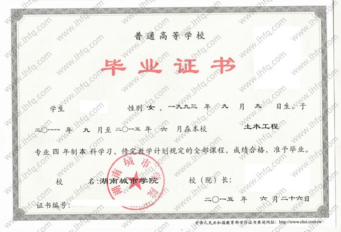 湖南城市学院2015年普通全日制本科毕业证书样本图片（土木工程）