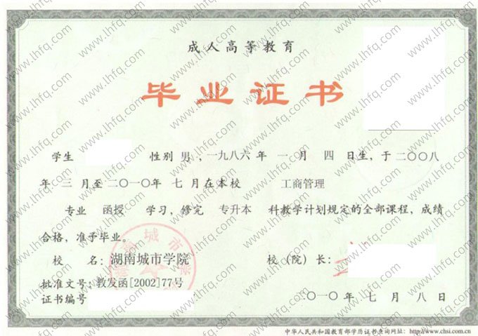 湖南城市学院2010年函授专升本科毕业证书样本图片（工商管理）