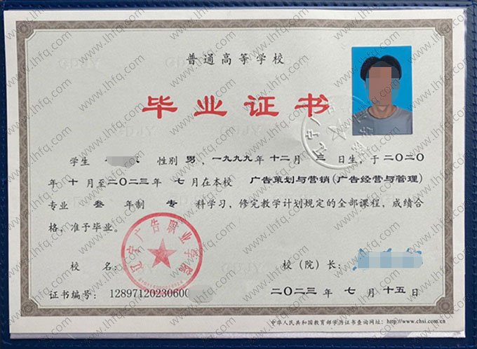 辽宁广告职业学院2023年普通全日制专科毕业证书样本图片（广告策划与营销（广告经营与管理））