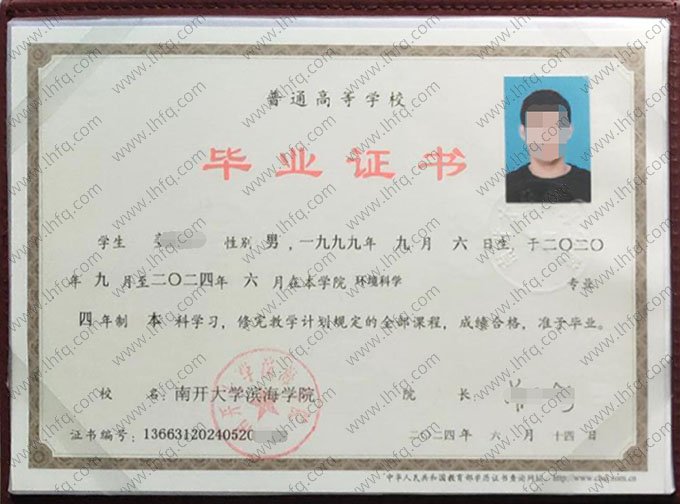 南开大学滨海学院2024年普通全日制本科毕业证书样本图片（环境科学）