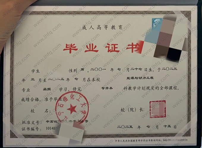 辽宁石油化工大学2025年函授专升本科毕业证书样本图片（能源与动力工程）