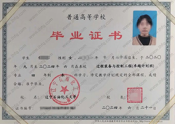 辽宁石油化工大学2024年普通全日制本科毕业证书样本图片（过程装备与控制工程）
