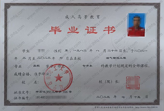 辽宁石油化工大学2023年函授专升本科毕业证书样本图片（油气储运工程）