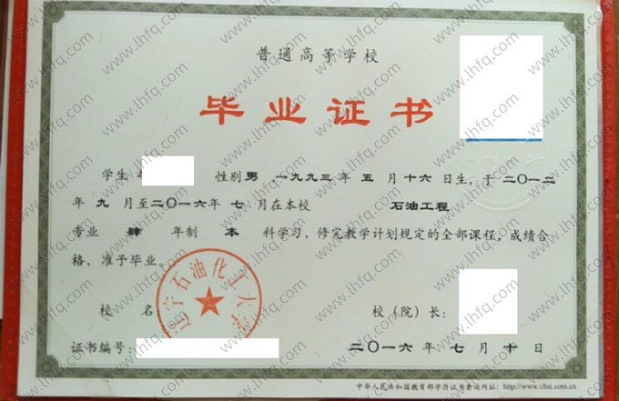 辽宁石油化工大学2016年普通全日制本科毕业证书样本图片（石油工程）