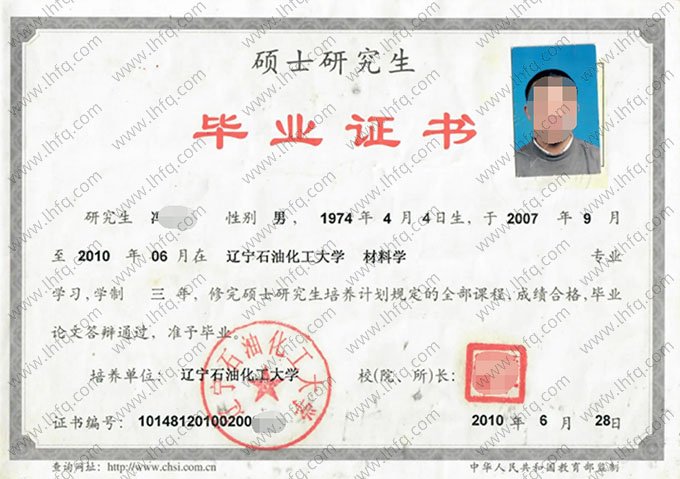 辽宁石油化工大学2010年硕士研究生毕业证书样本图片（材料学）
