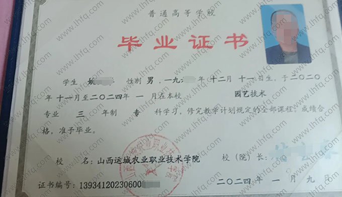 山西运城农业职业技术学院2024年普通全日制专科毕业证书样本图片（园艺技术）