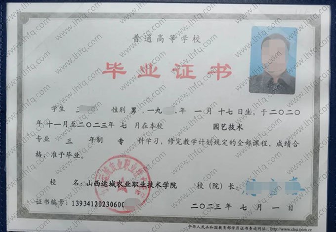 山西运城农业职业技术学院2023年普通全日制专科毕业证书样本图片（园艺技术）