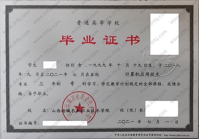 山西运城农业职业技术学院2021年普通全日制专科毕业证书样本图片（计算机应用技术）