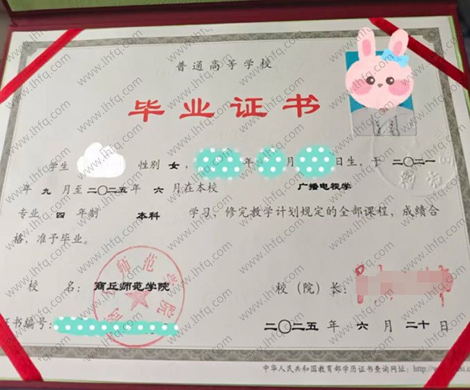 商丘师范学院2025年普通全日制本科毕业证书样本图片（广播电视学）