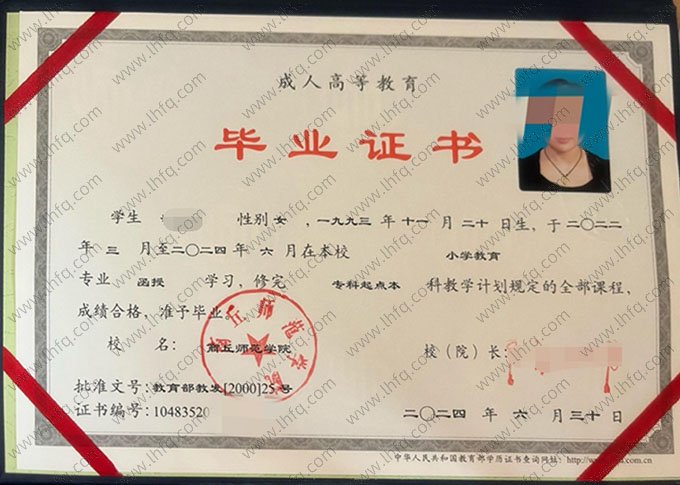 商丘师范学院2024年函授专科起点本科毕业证书样本图片（小学教育）