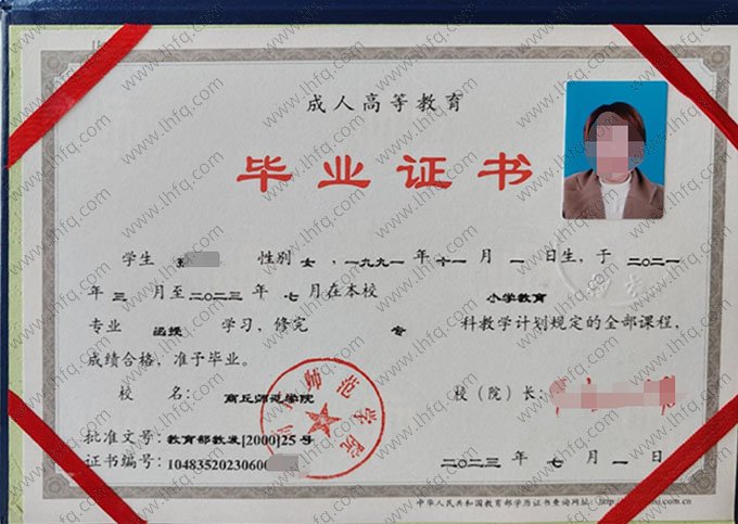 商丘师范学院2023年函授专科毕业证书样本图片（小学教育）